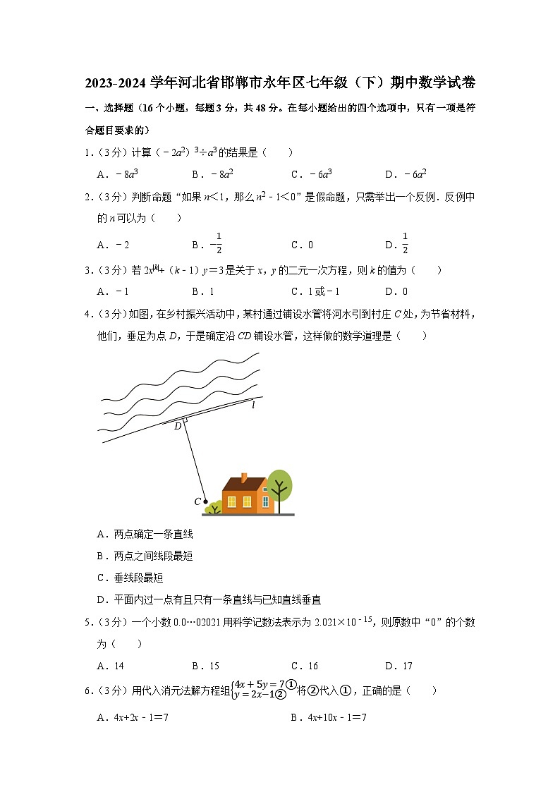 2023-2024学年河北省邯郸市永年区七年级（下）期中数学试卷 （含解析）01