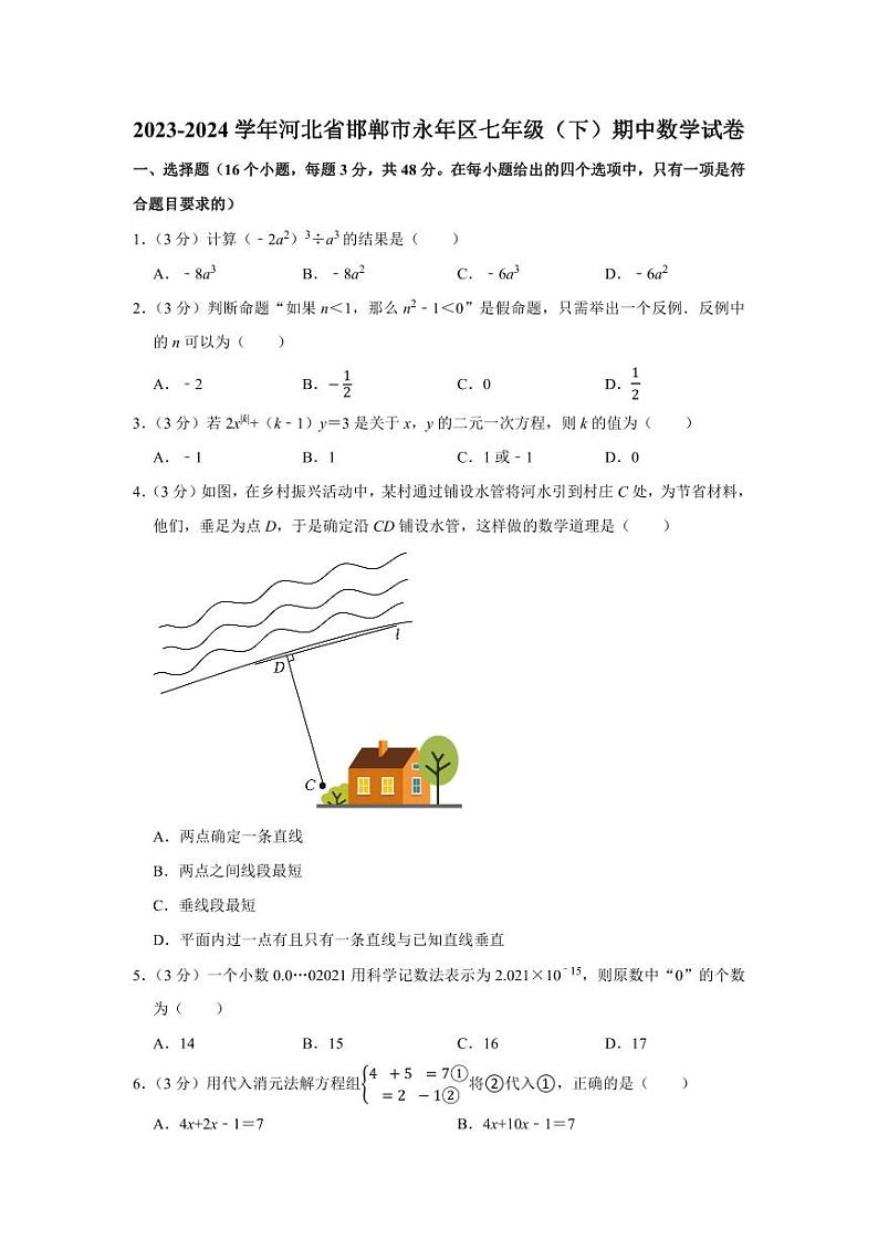 2023-2024学年河北省邯郸市永年区七年级（下）期中数学试卷 （含解析）第1页