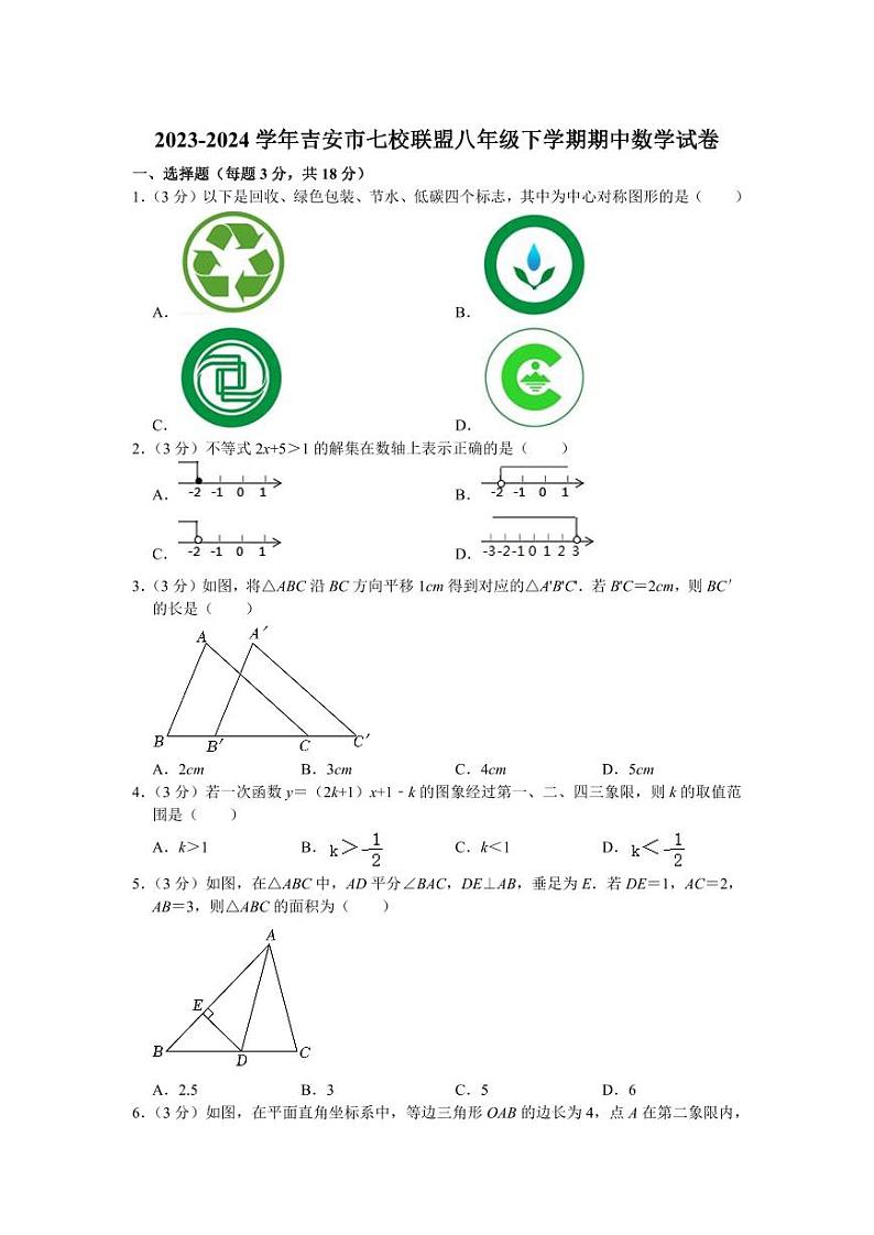 2023-2024学年吉安市七校联盟八年级下学期期中数学试卷（含解析）01