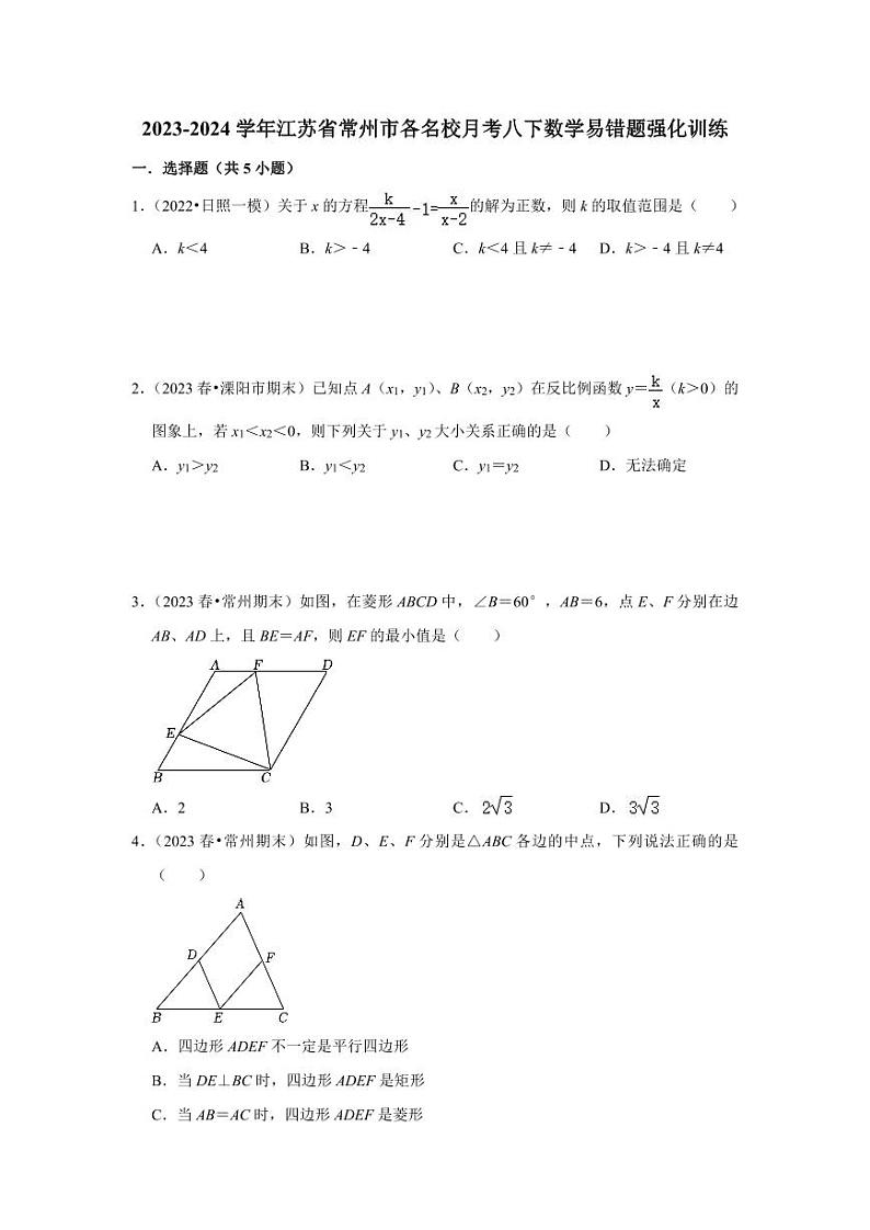 2023-2024学年江苏省常州市各名校月考八下数学易错题强化训练（含答案）第1页