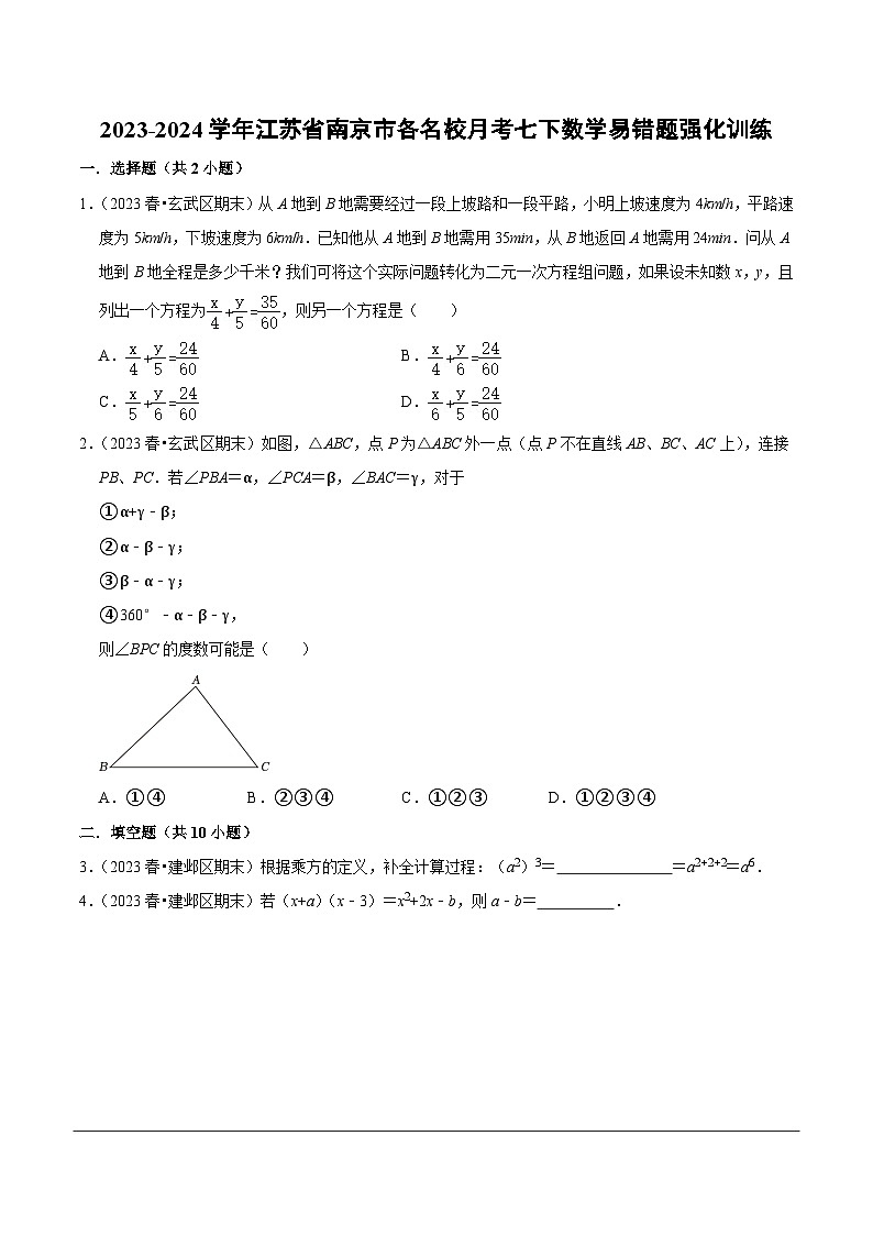 2023-2024学年江苏省南京市各名校月考七下数学易错题强化训练（含答案）01