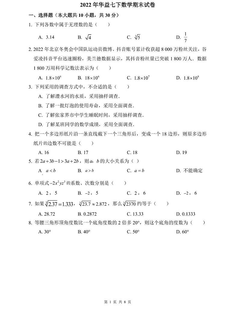 2022年华益七下数学期末试卷第1页