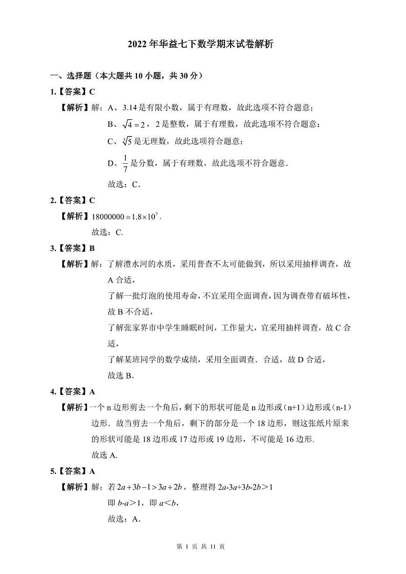 2022年华益七下数学期末试卷解析第1页