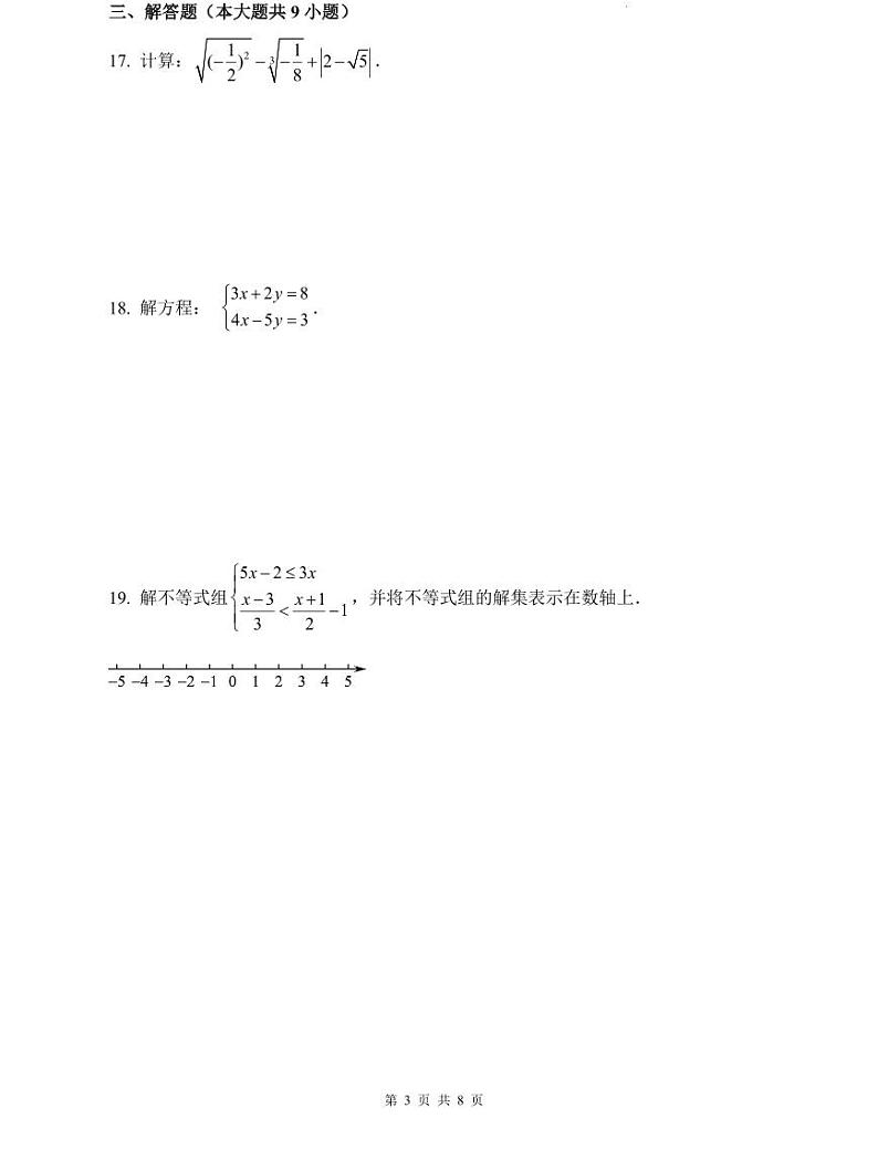 2022年师大附中博才七下数学期末试卷第3页