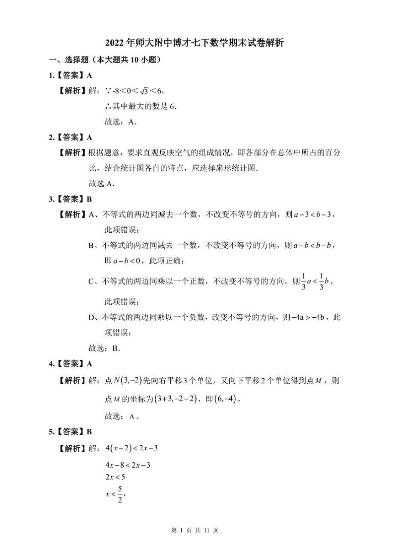 2022年师大附中博才七下数学期末试卷解析第1页