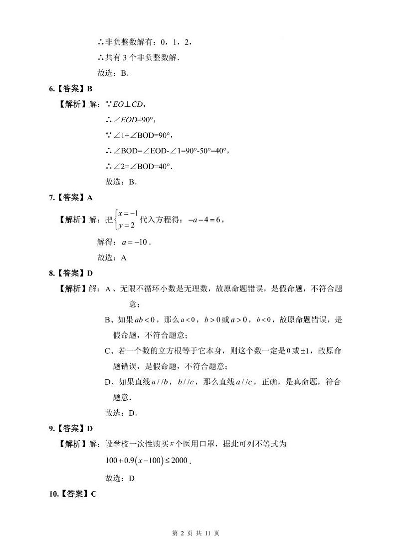 2022年师大附中博才七下数学期末试卷解析第2页