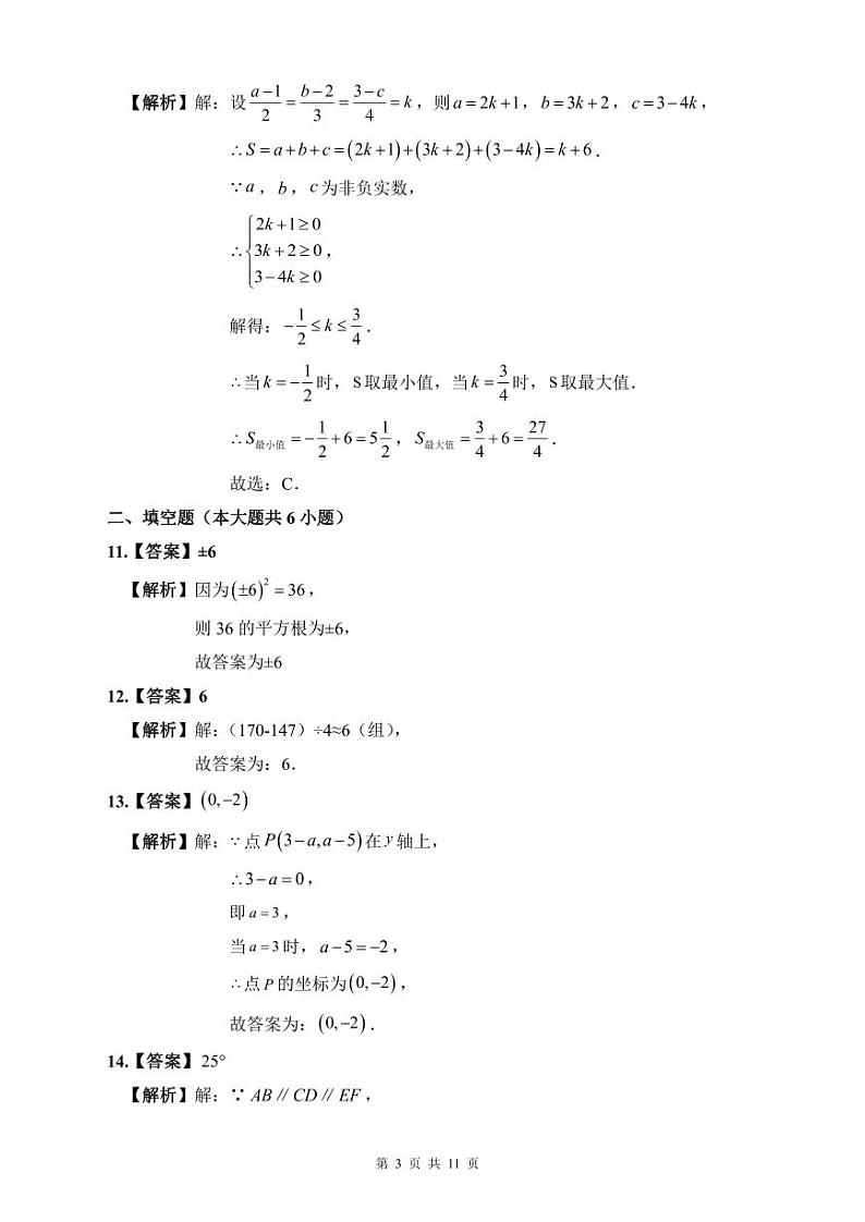 2022年师大附中博才七下数学期末试卷解析第3页