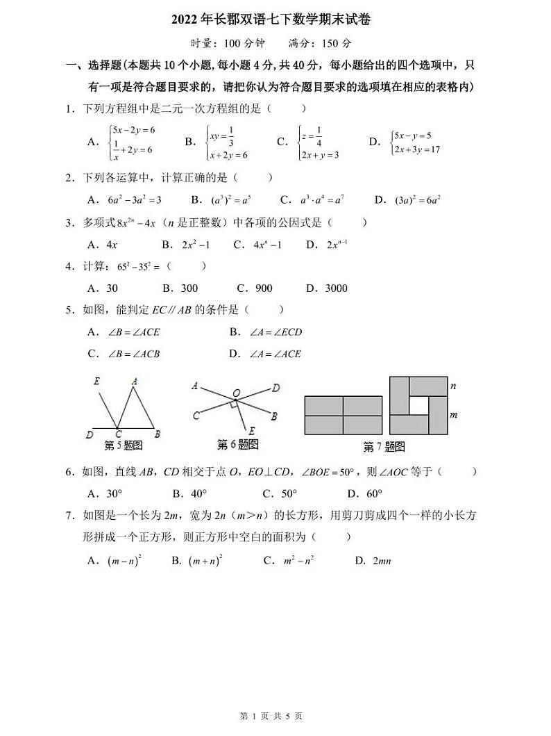 2022年长郡双语七下数学期末试卷第1页