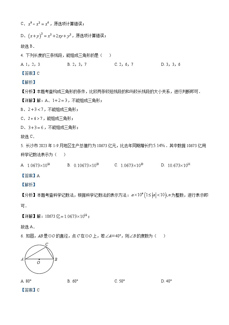 2024年湖南省长沙市青竹湖湘一外国语学校中考三模数学试题（解析版）第2页
