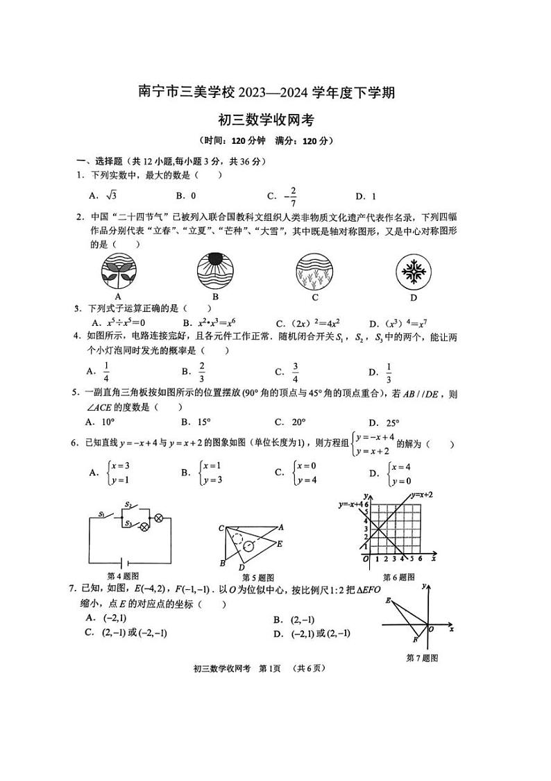 [数学]广西壮族自治区南宁市三美数学校2023—2024学年度九年级下数学收网考模拟试卷01