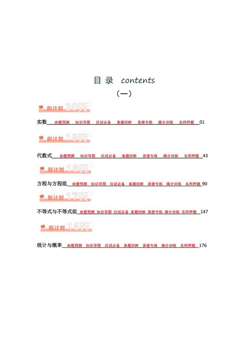 2024年中考考前20天终极冲刺攻略～数学（一）（解析）第1页