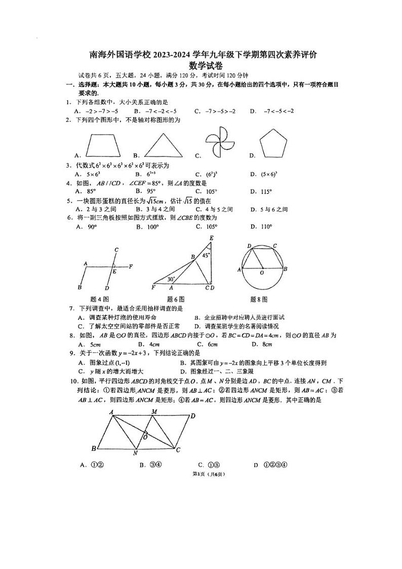 2024年广东省佛山市南海外国语学校中考三模数学试题第1页