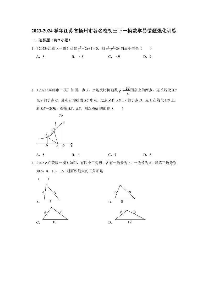 2023-2024学年江苏省扬州市各名校初三下一模数学易错题强化训练（含答案）01