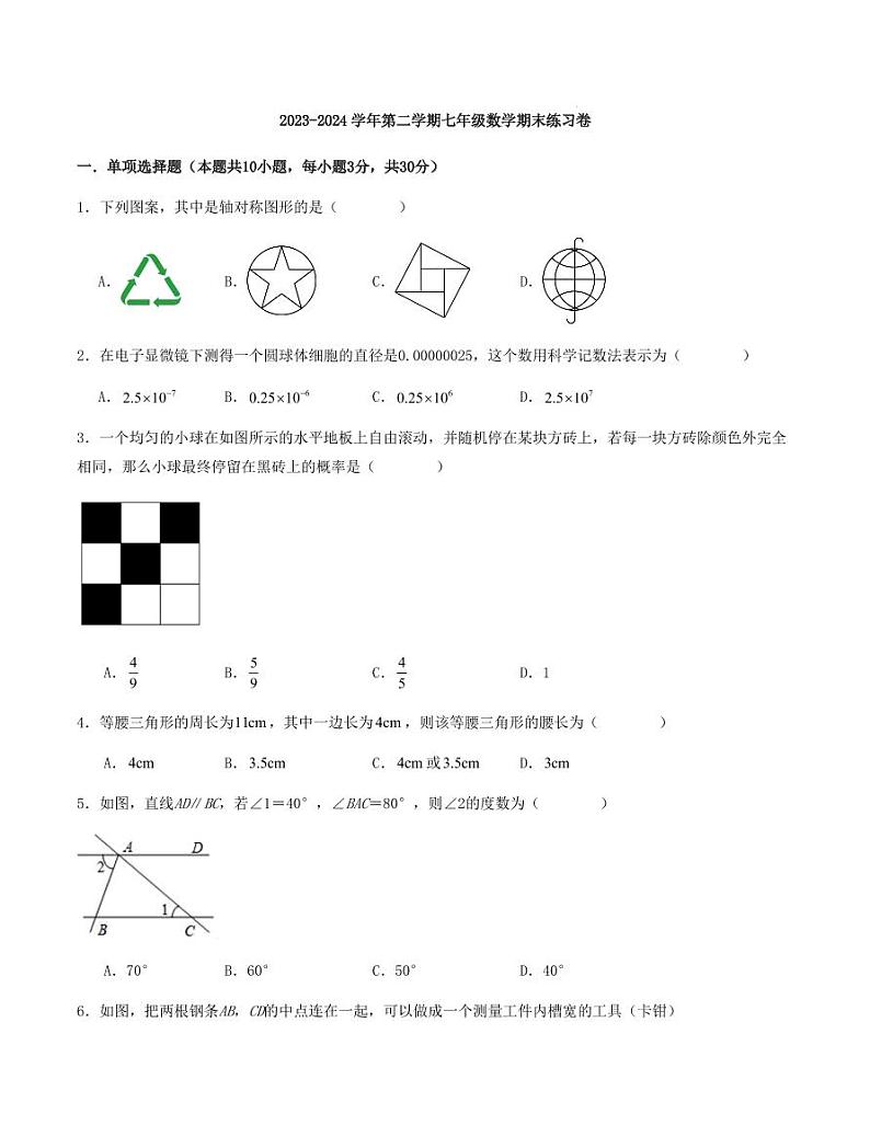 2023-2024学年第二学期七年级数学期末练习卷（原卷版+含解析）第1页