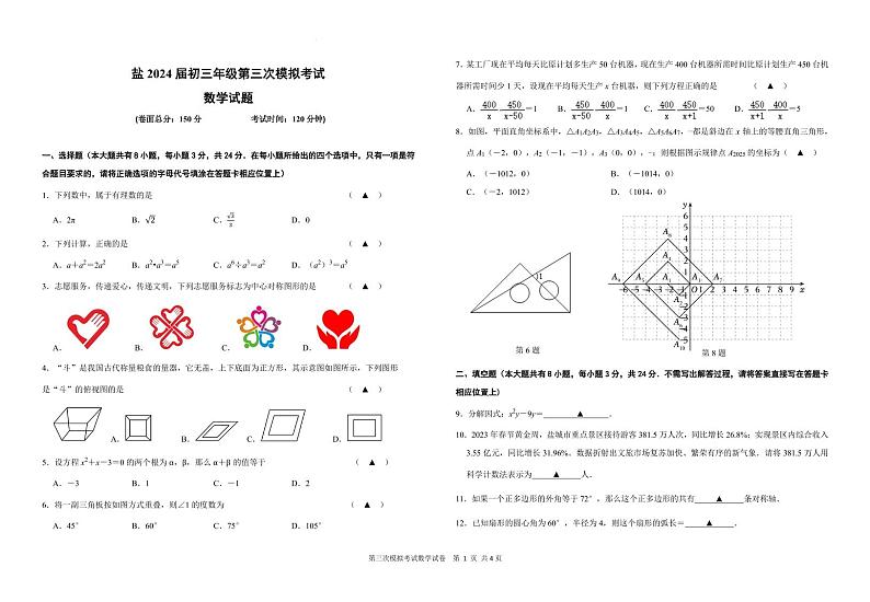 2024年江苏盐城两校联考九年级三模数学试题（含答案）第1页