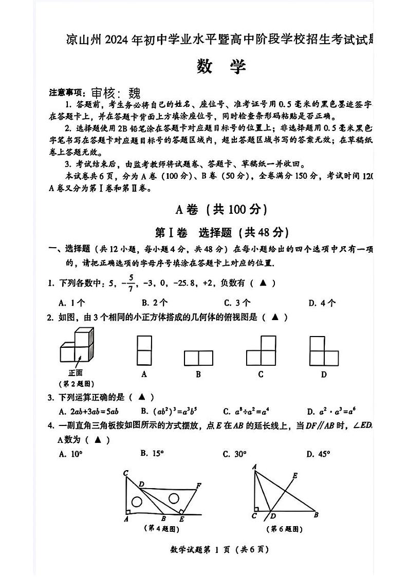 2024年四川省凉山州中考数学真题01