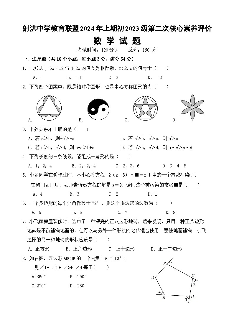 四川省遂宁市射洪市四川省射洪中学校2023-2024学年七年级下学期6月月考数学试题第1页