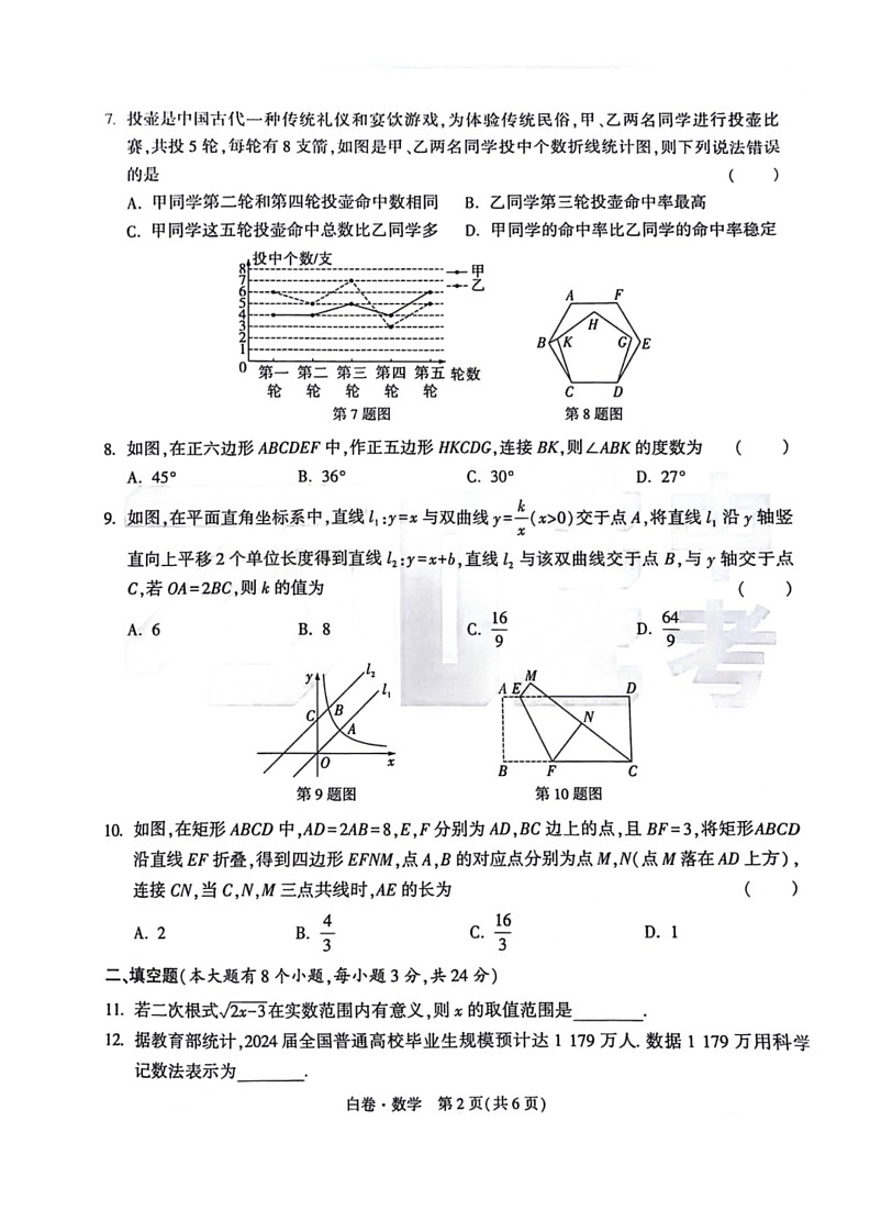 [数学]2023～2024数学年湖南省中考数学模拟试题（无答案）02