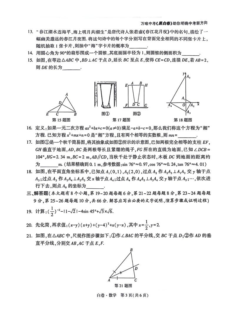 [数学]2023～2024数学年湖南省中考数学模拟试题（无答案）03