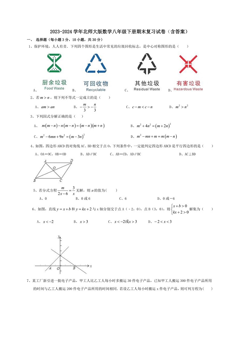 [数学]2023～2024数学年北师大版数学八年级下册期末复习试卷（有答案）01