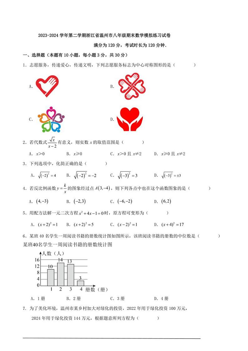 [数学]2023～2024数学年第二学期浙江省温州市八年级期末数学模拟练习试卷 （原卷版）01