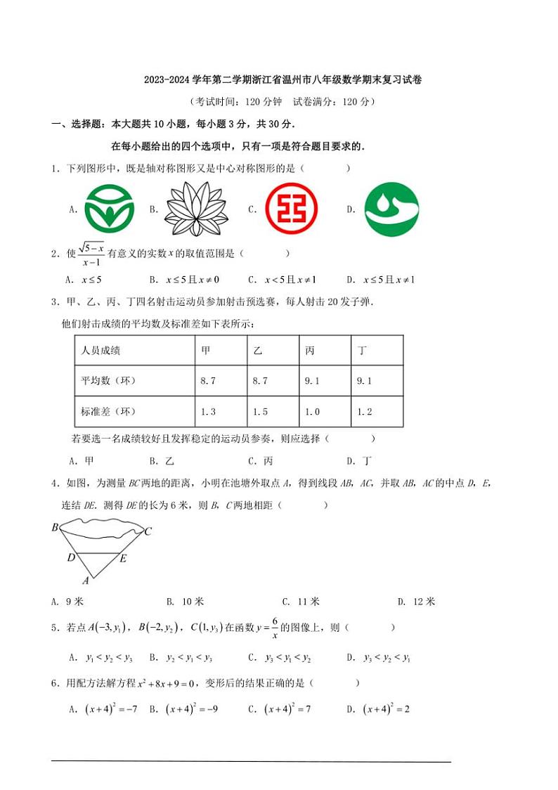 [数学]2023～2024数学年第二学期浙江省温州市八年级数学期末复习试卷（原卷版）01