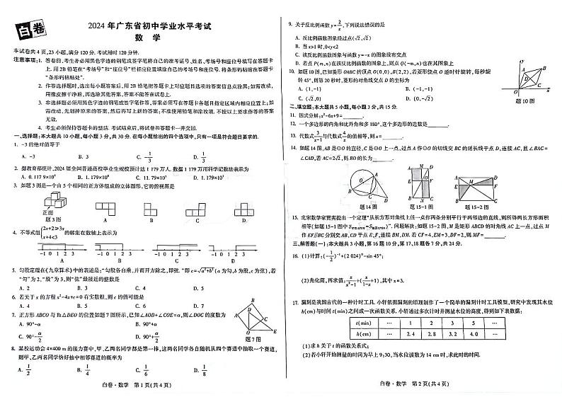 2024年广东省初中学业水平考试白卷数学01