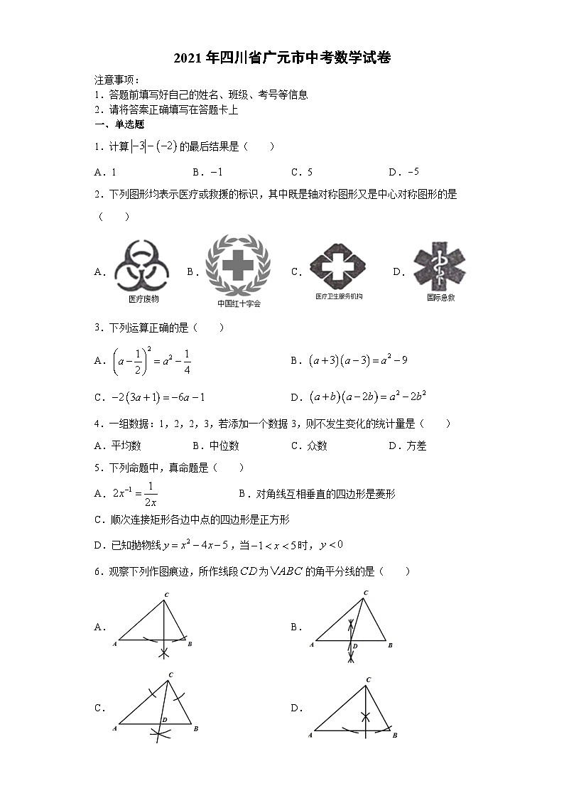 2021年四川省广元市中考数学真题试卷01