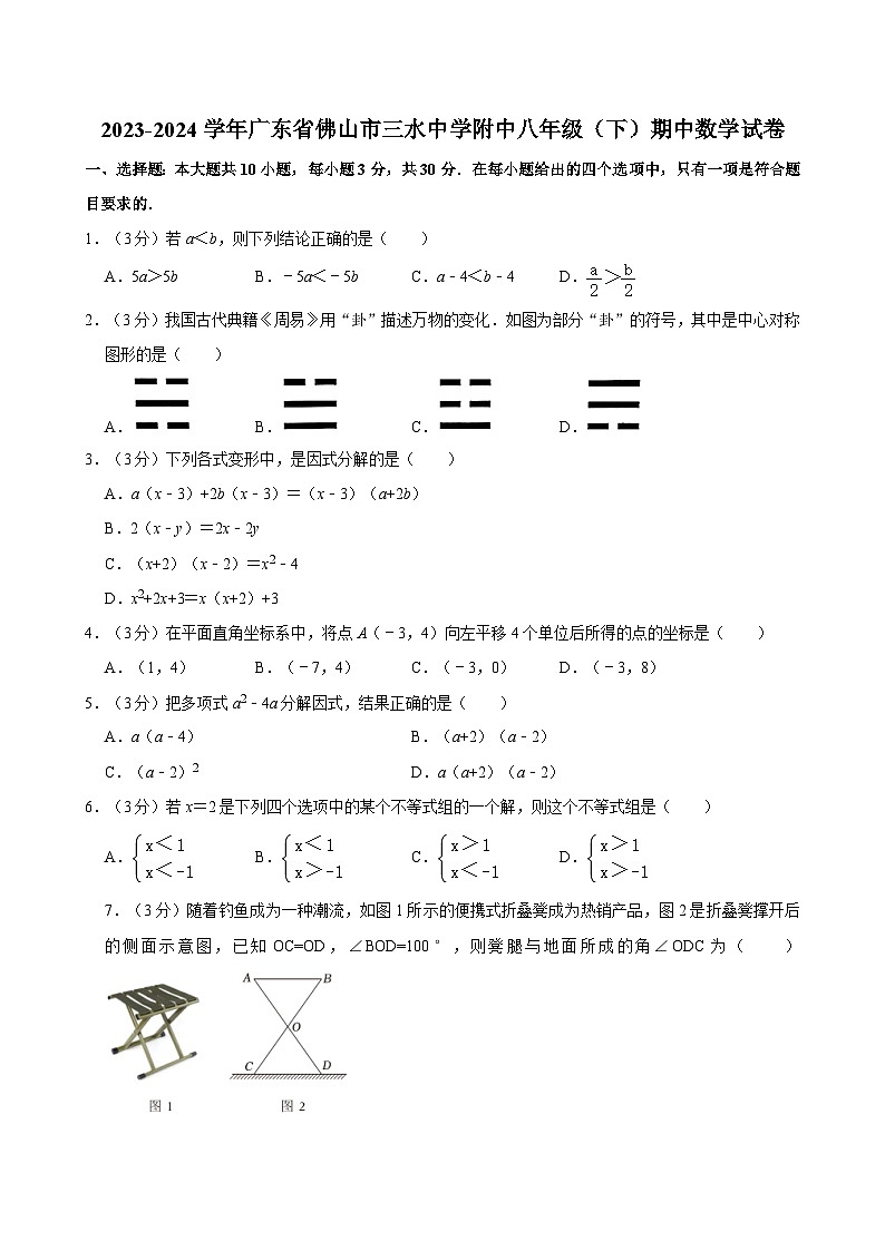 +广东省佛山市三水中学附中2023-2024学年八年级下学期+期中数学试卷01