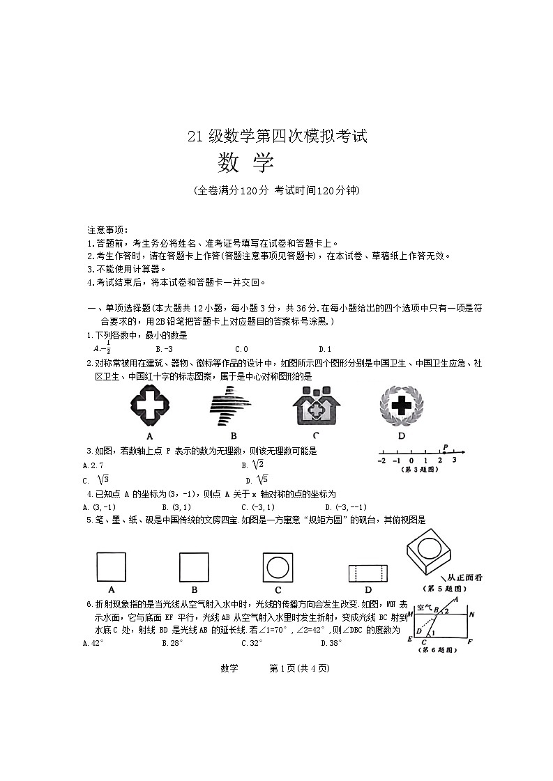 2024年广西柳州市第十三中学九年级中考四模数学试题第1页