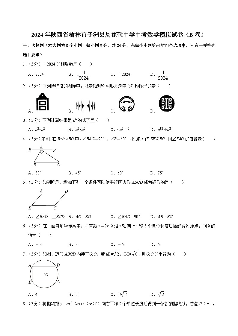 2024年陕西省榆林市子洲县周家硷中学中考数学模拟试卷（B卷）+01