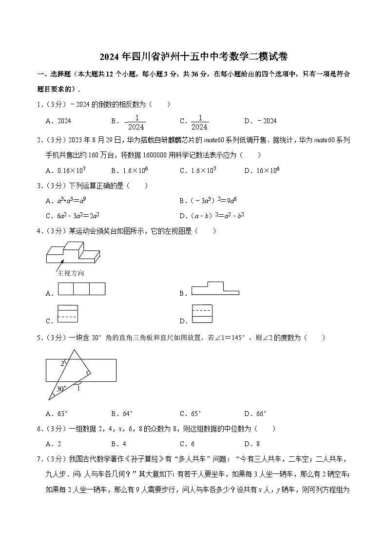 2024年四川省泸州市第十五中学校中考数学二模试卷+01