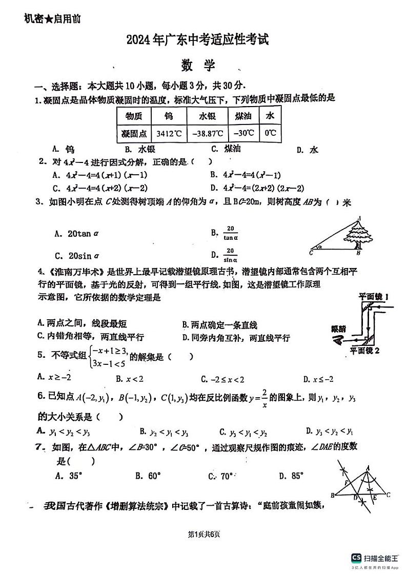 广东省佛山市南海区桂城街道文翰中学2023-2024学年九年级下学期6月月考数学试题01