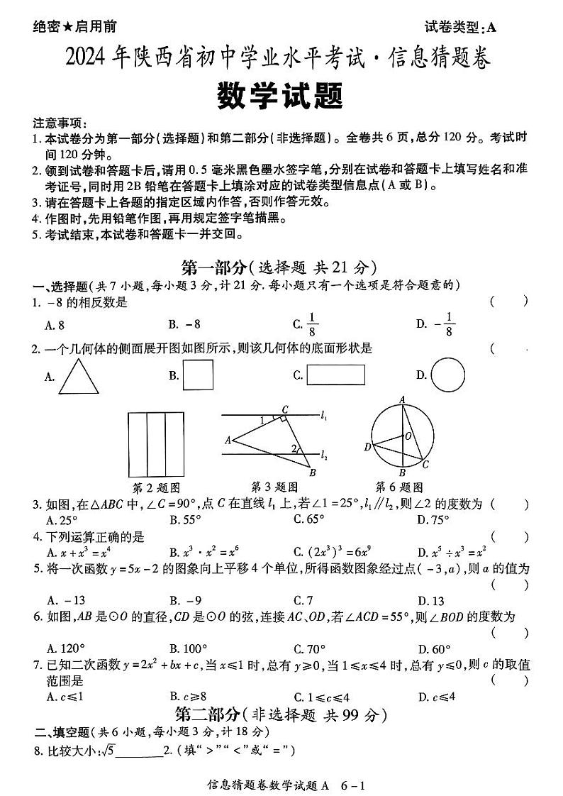 2024年陕西省初中学业水平考试信息猜题卷数学试题01