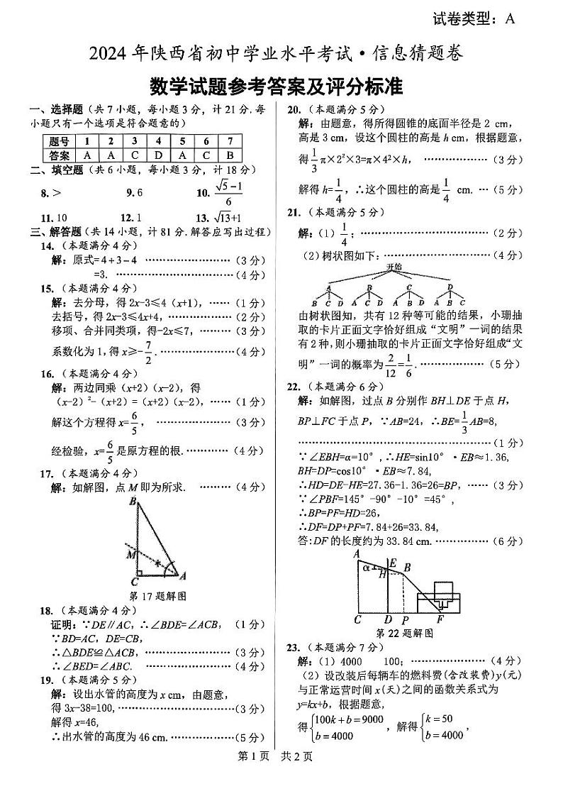 2024年陕西省初中学业水平考试信息猜题卷数学试题01