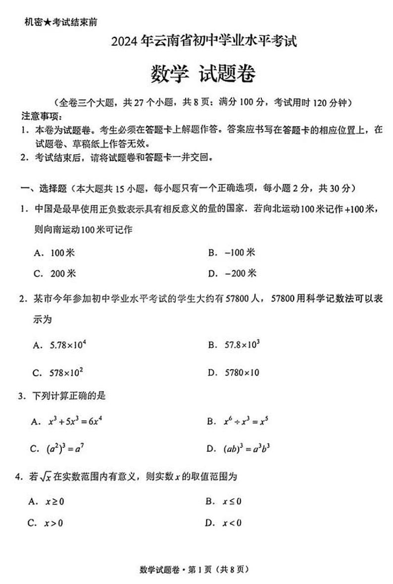 2024年云南中考数学真题01