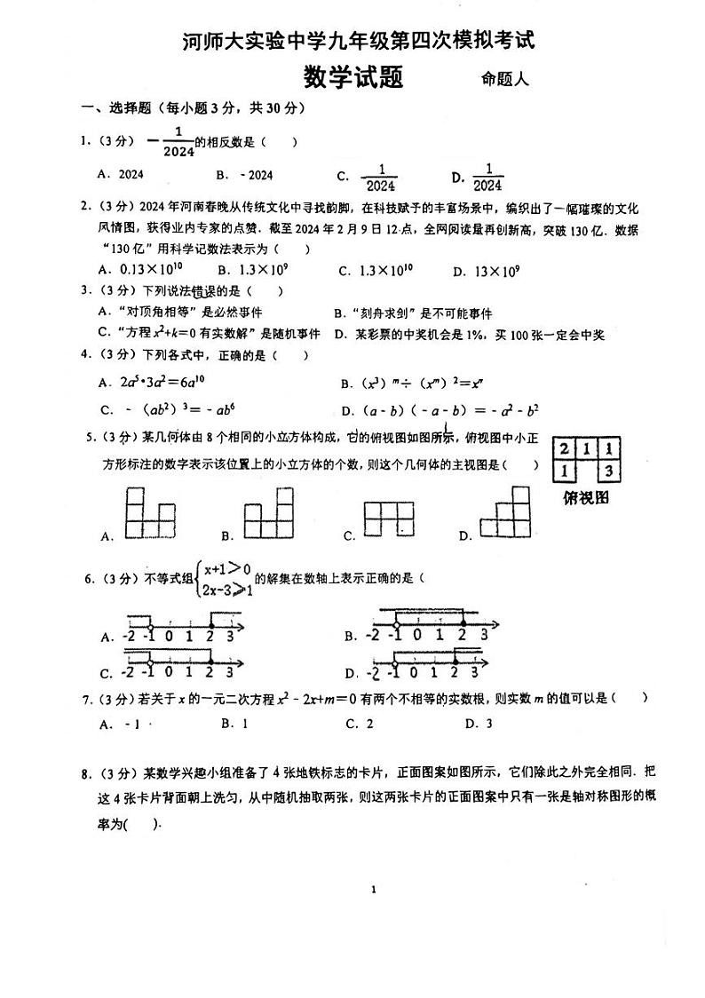 2024年河南省新乡市河南师范大学实验中学九年级四模数学试卷（PDF无答案）第1页