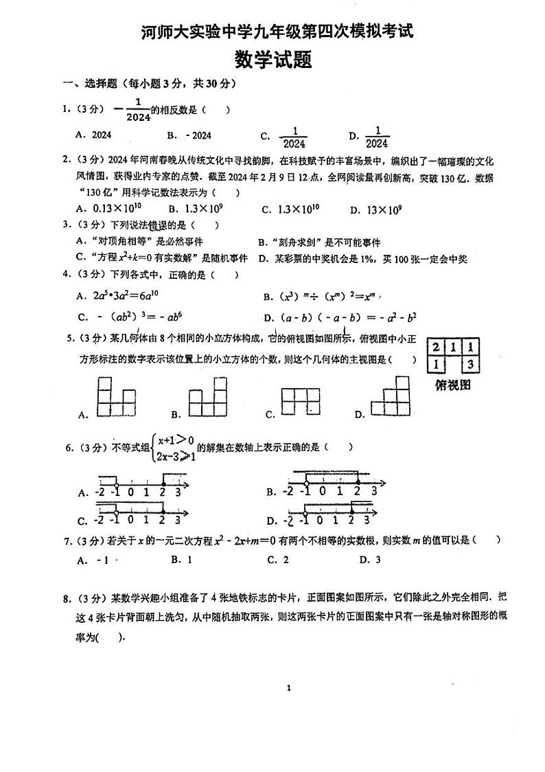 2024年河南省新乡市河南师范大学实验中学九年级四模数学试卷第1页