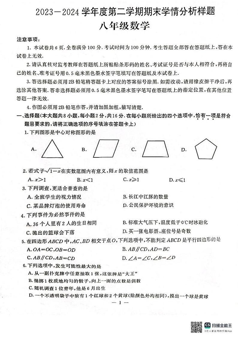 江苏省南京市联合体2023-2024学年八年级下学期期末联考数学试卷第1页