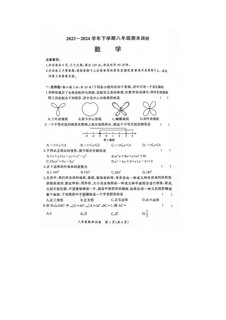 河南省郑州市二七区2023-2024学年八年级下学期6月期末数学试题01