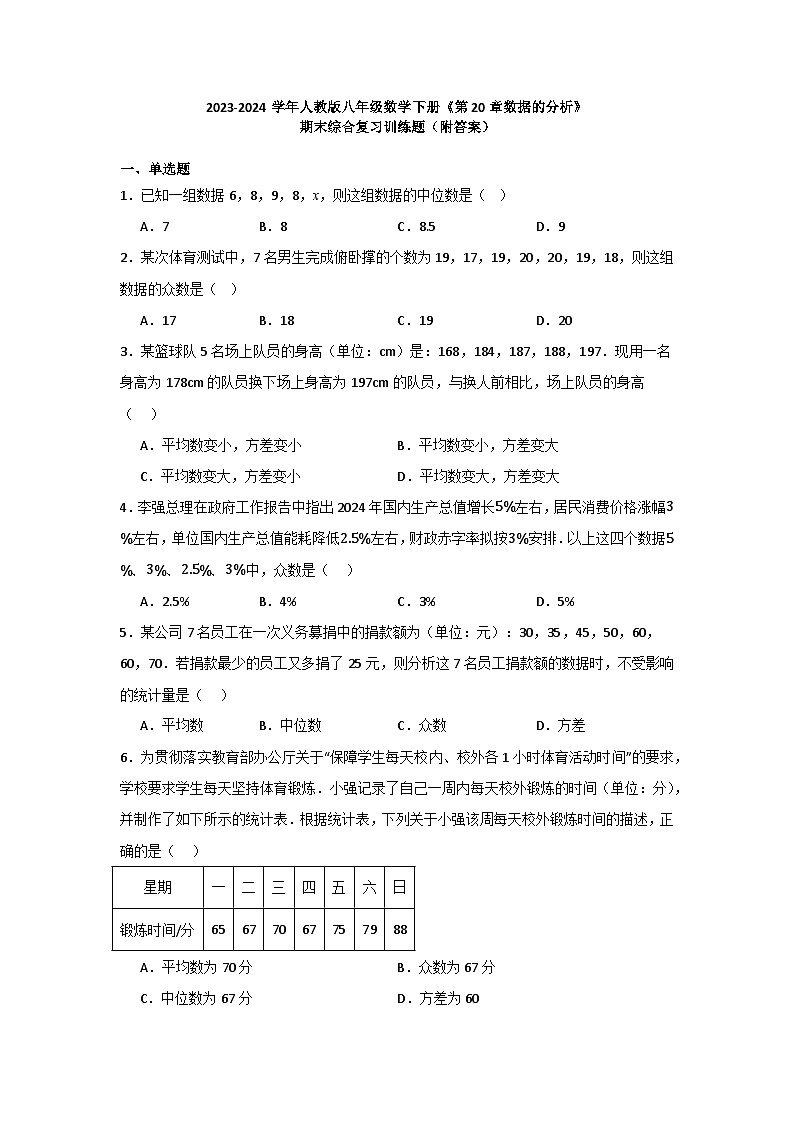 第20章数据的分析 期末综合复习训练题 2023-2024学年人教版八年级数学下册01