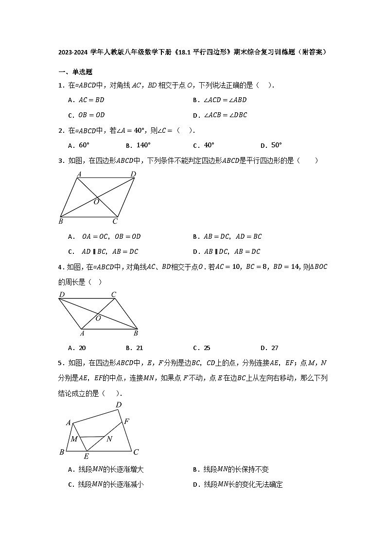 18.1平行四边形　期末综合复习训练题　2023—2024学年人教版八年级数学下册　01