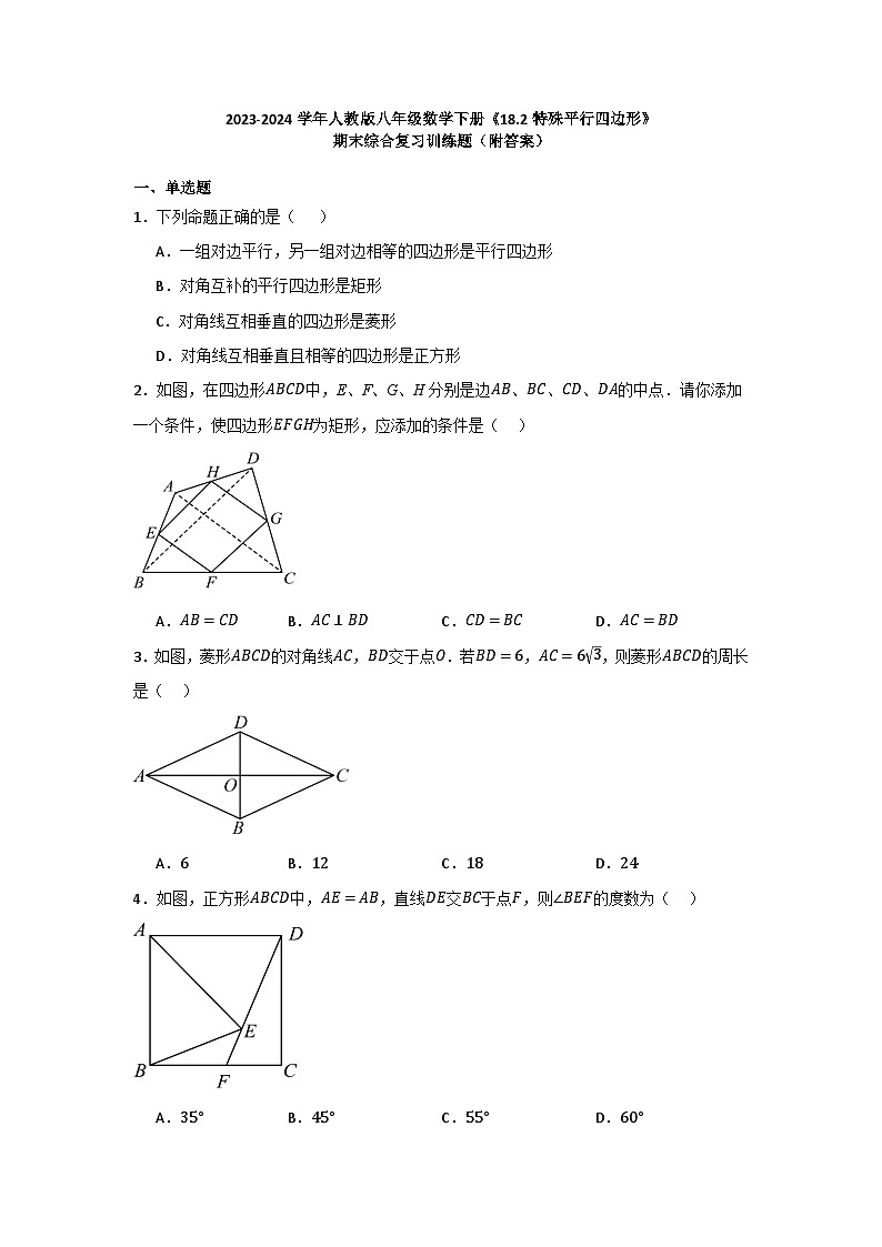 18.2特殊平行四边形 期末综合复习训练题 2023-2024学年人教版八年级数学下册第1页