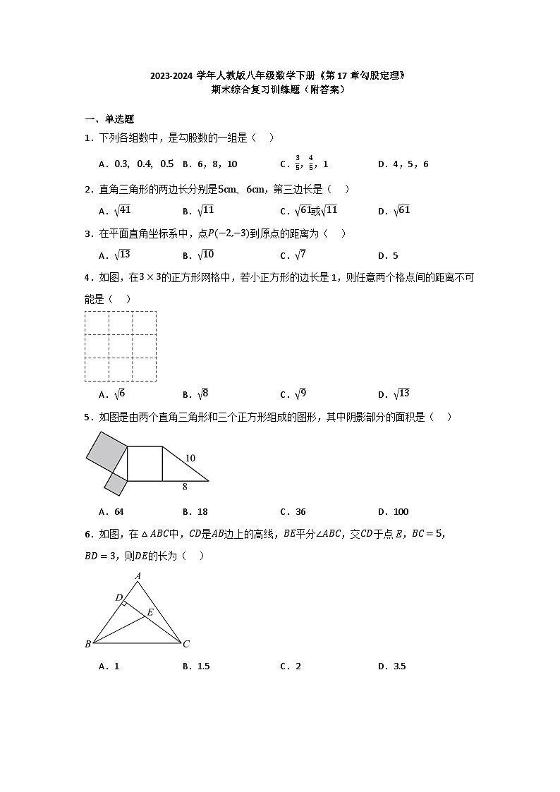 第17章勾股定理 期末综合复习训练题 2023-2024学年人教版八年级数学下册01