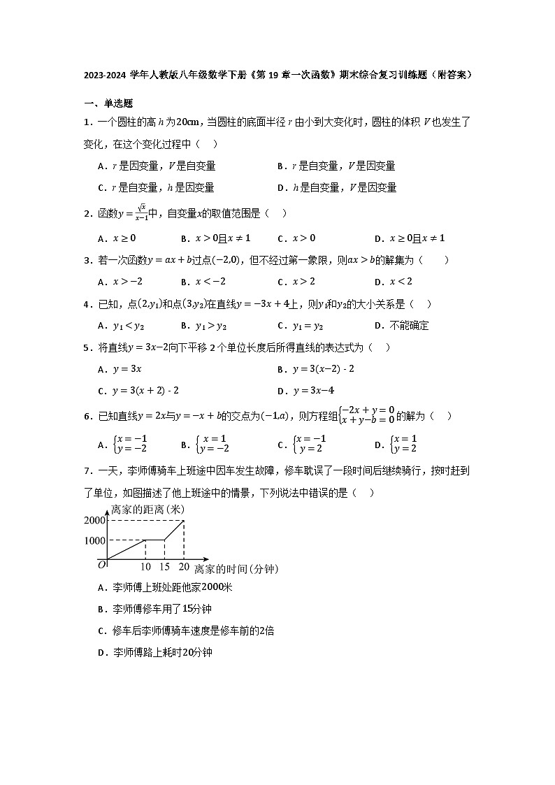第19章一次函数　期末综合复习训练题　　2023-—2024学年人教版八年级数学下册　第1页