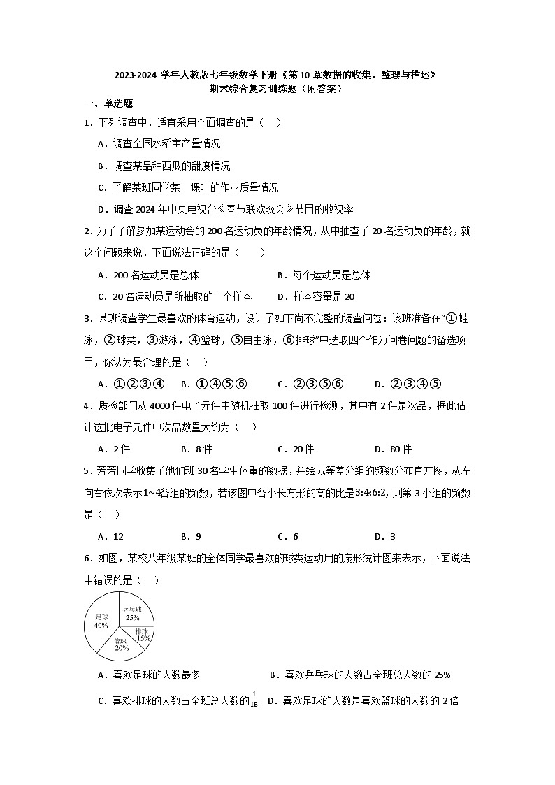 第10章数据的收集、整理与描述 期末综合复习训练题 2023-2024学年人教版七年级数学下册01