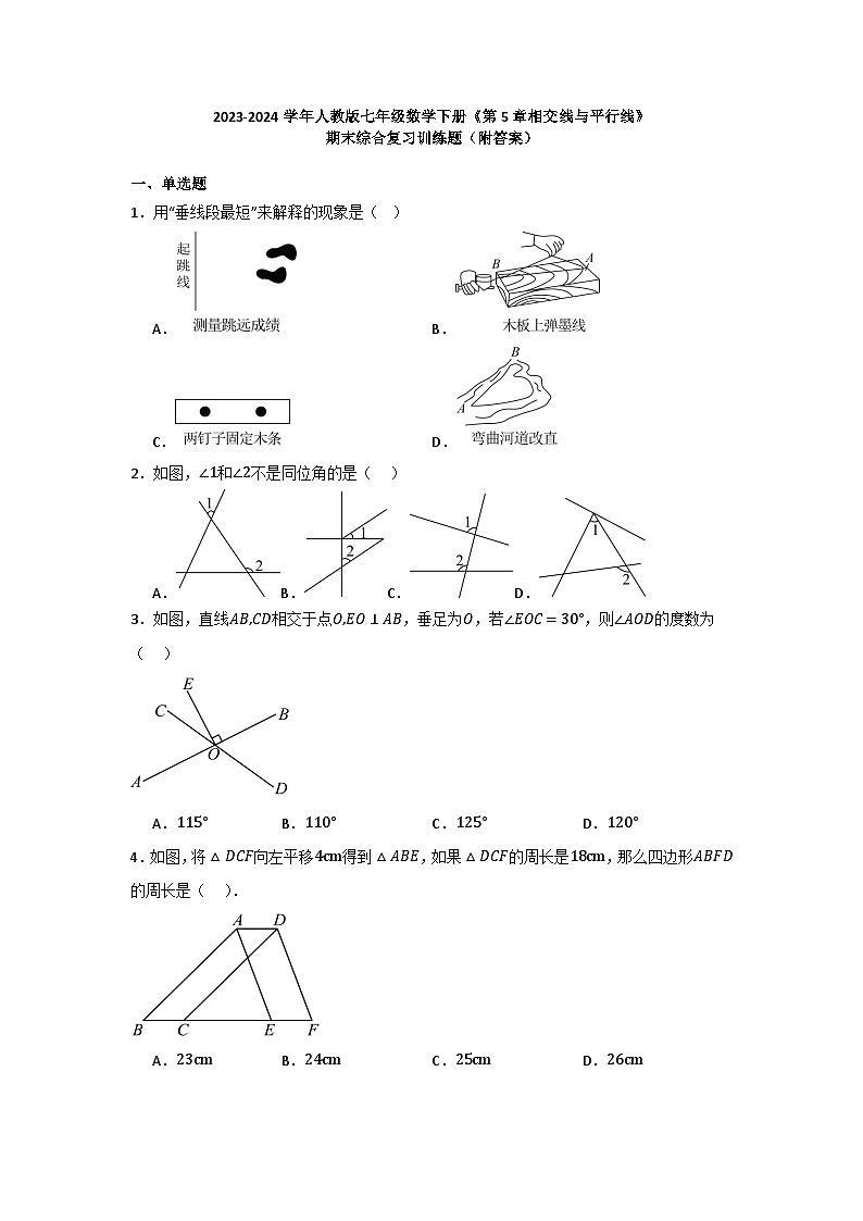 第5章相交线与平行线 期末综合复习训练题  2023-2024学年人教版七年级数学下册第1页