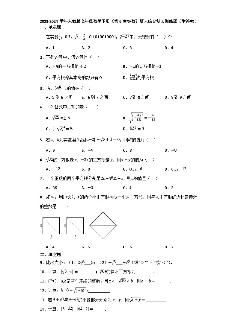 第6章实数 期末综合复习训练题  2023-2024学年人教版七年级数学下册第1页