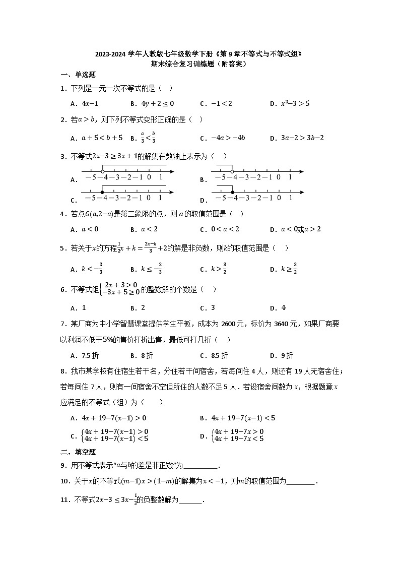 第9章不等式与不等式组 期末综合复习训练题  2023—2024学年人教版七年级数学下册第1页