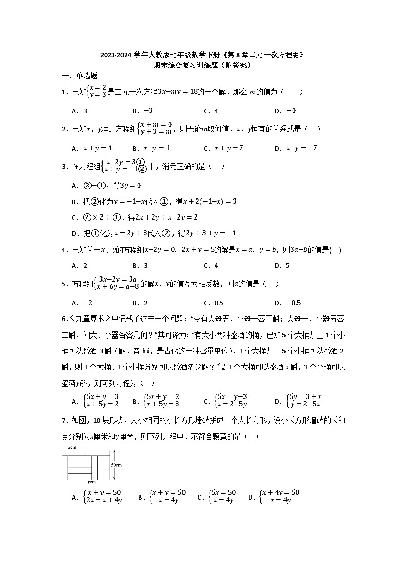 第8章二元一次方程组 期末综合复习训练题  2023-2024学年人教版七年级数学下册第1页